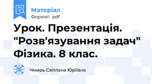 Урок. Презентація.  "Розв'язування задач"  Фізика. 8 клас.