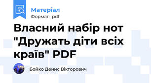 Власний набір нот "Дружать діти всіх країв" PDF