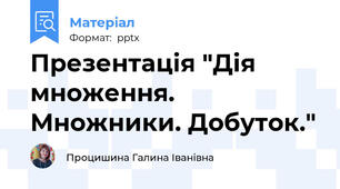 Презентація "Дія множення. Множники. Добуток."