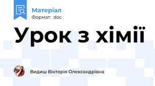 Урок з хімії