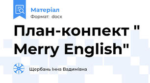 План-конпект " Merry English"