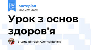 Урок з основ здоров'я