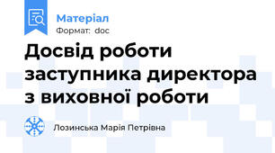 Досвід роботи заступника директора з виховної роботи