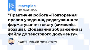 "Практична робота «Повторення правил уведення, редагування та форматування тексту (символів, абзаців).  Додавання зображення із файлу до текстового документу».