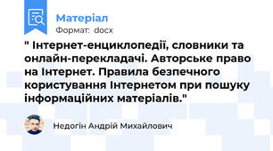 " Інтернет-енциклопедії, словники та онлайн-перекладачі. Авторське право на Інтернет. Правила безпечного користування Інтернетом при пошуку інформаційних матеріалів."