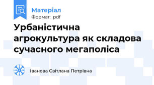 Урбаністична агрокультура як складова сучасного мегаполіса