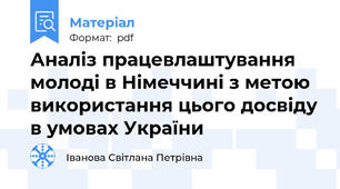 Аналіз працевлаштування молоді в Німеччині з метою використання цього досвіду в умовах України