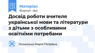Досвід роботи вчителя української мови та літератури з дітьми з особливими освітніми потребами