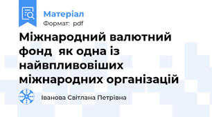 Міжнародний валютний  фонд  як одна із найвпливовіших міжнародних організацій