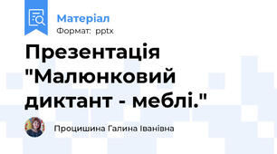 Презентація "Малюнковий диктант - меблі."