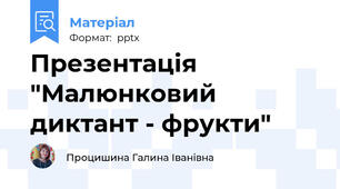 Презентація "Малюнковий диктант - фрукти"