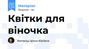 Квітки для віночка
