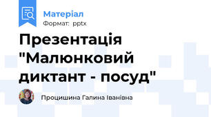 Презентація "Малюнковий диктант - посуд"
