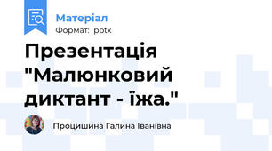 Презентація "Малюнковий диктант - їжа."