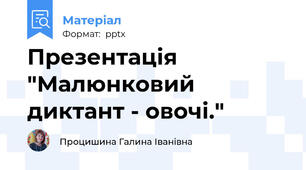 Презентація "Малюнковий диктант - овочі."