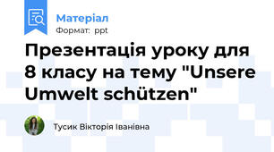 Презентація уроку для 8 класу на тему "Unsere Umwelt schützen"