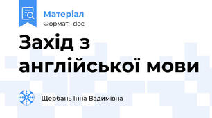 Захід з англійської мови