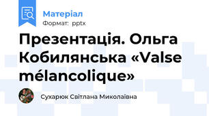 Презентація. Ольга Кобилянська «Valse mélancolique»