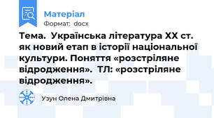 Тема.  Українська література ХХ ст. як новий етап в історії національної культури. Поняття «розстріляне відродження».  ТЛ: «розстріляне відродження».