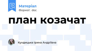 план козачат