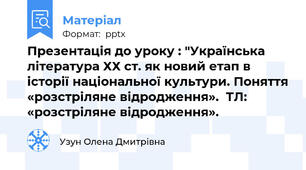 Презентація до уроку : "Українська література ХХ ст. як новий етап в історії національної культури. Поняття «розстріляне відродження».  ТЛ: «розстріляне відродження».