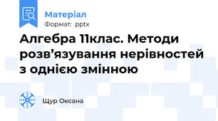Алгебра 11клас. Методи розв’язування нерівностей з однією змінною