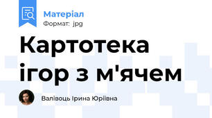 Картотека ігор з м'ячем