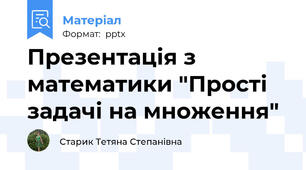 Презентація з математики "Прості задачі на множення"