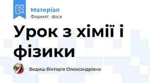 Урок з хімії і фізики