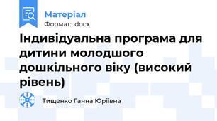 Індивідуальна програма для дитини молодшого дошкільного віку (високий рівень)
