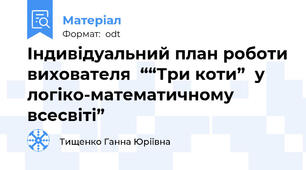 Індивідуальний план роботи вихователя  ““Три коти”  у логіко-математичному всесвіті”