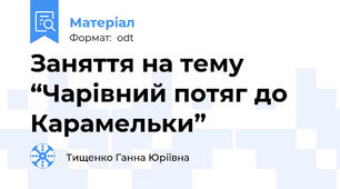 Заняття на тему “Чарівний потяг до Карамельки”