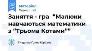 Заняття - гра  “Малюки навчаються математики з “Трьома Котами””