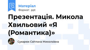 Презентація. Микола Хвильовий «Я (Романтика)»
