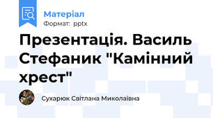 Презентація. Василь Стефаник "Камінний хрест"
