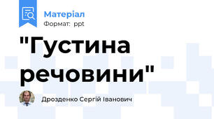 "Густина речовини"
