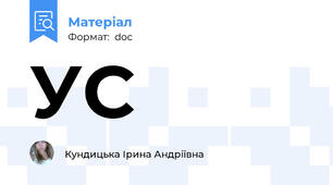 УС