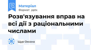 Розв'язування вправ на всі дії з раціональними числами
