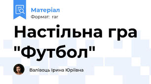Настільна гра "Футбол"