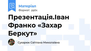 Презентація.Іван Франко «Захар Беркут»
