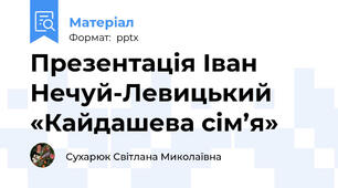 Презентація Іван Нечуй-Левицький «Кайдашева сім’я»