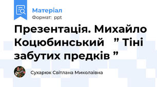 Презентація. Михайло Коцюбинський ” Тіні забутих предків ”