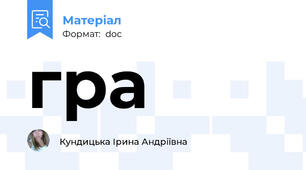 гра