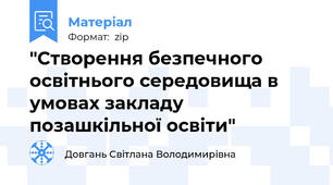 "Створення безпечного освітнього середовища в умовах закладу позашкільної освіти"