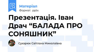 Презентація. Іван Драч “БАЛАДА ПРО СОНЯШНИК”