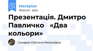 Презентація. Дмитро Павличко   «Два кольори»