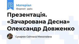 Презентація. «Зачарована Десна» Олександр Довженко