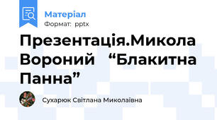 Презентація.Микола Вороний   “Блакитна Панна”
