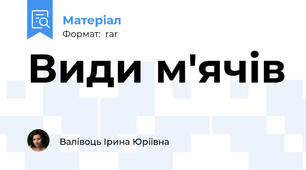 Види м'ячів