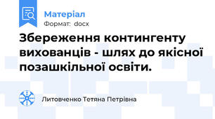 Збереження контингенту вихованців - шлях до якісної позашкільної освіти.